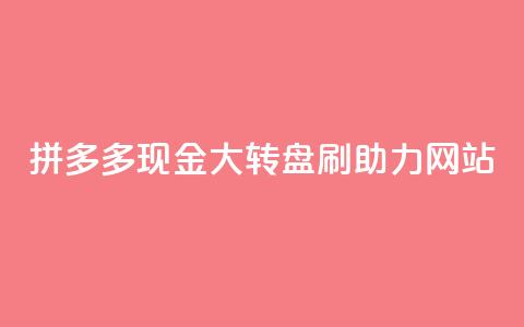 拼多多现金大转盘刷助力网站,卡盟网官方网站 - 抖音业务下单24小时秒到账 抖音点赞24小时在线超低价 第1张