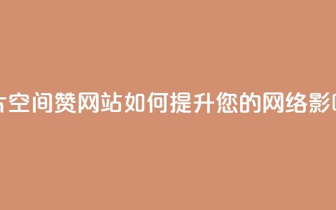 名片空间赞网站如何提升您的网络影响力 第1张