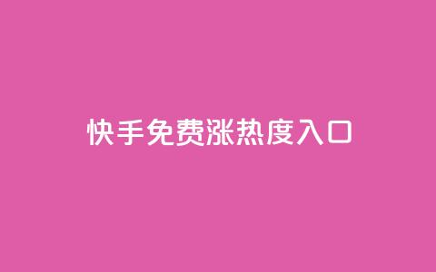 快手免费涨热度入口,24小时自动发卡平台 - QQ业务网自助下单免费 彩虹系统正版授权 第1张