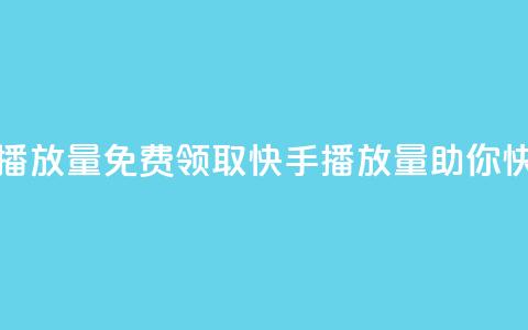 免费领取10000快手播放量 - 免费领取10000快手播放量，助你快速走红。 第1张