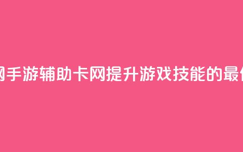 dnf手游辅助卡网 - DNF手游辅助卡网：提升游戏技能的最佳选择~ 第1张