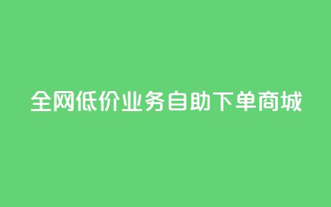 全网低价业务自助下单商城,QQ免费领取SVIP链接 - ks点赞链接最简单方法 快手低价代刷卡盟 第1张