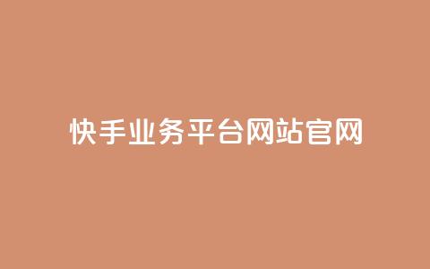 快手业务平台网站官网,947卡盟 - qq绝版名片领取链接 抖音如何长到100粉丝 第1张