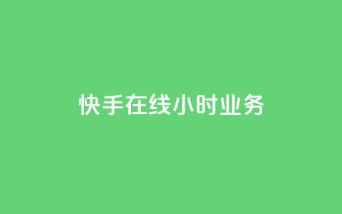 快手在线24小时业务,快手一元100点赞有什么用 - QQ怎么点赞 快手1元100粉丝活粉的方法 第1张