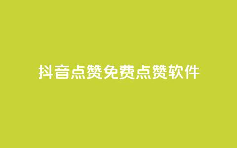 抖音点赞免费点赞软件 - 免费抖音点赞软件，助你轻松获得点赞! 第1张