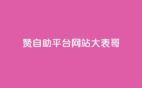 dy赞自助平台网站大表哥,粉丝一元1000个活粉 - 小红书卡盟平台 QQ业务网24小时自助下单免费 第1张