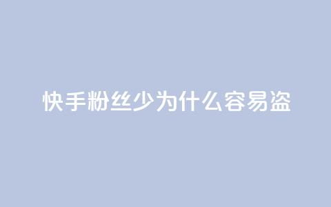 快手粉丝少为什么容易盗 - 为什么快手粉丝少？5个原因详解。 第1张