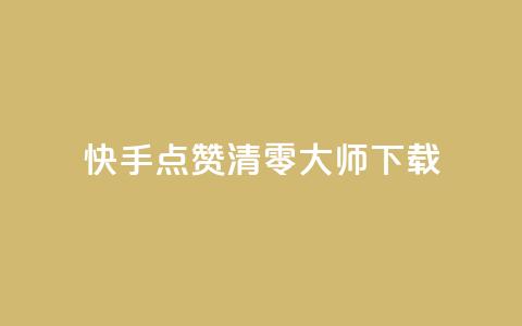 快手点赞清零大师ios下载 - 快手点赞清零大师iOS下载免费试用~ 第1张