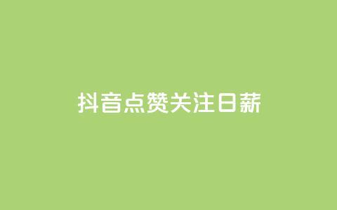 抖音点赞关注日薪300,刷会员卡盟永久钻网站 - 拼多多业务助力平台 拼多多大圆盘助力 第1张