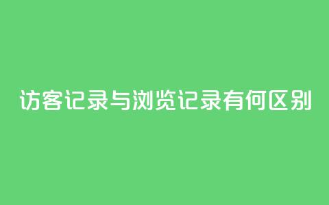 QQ访客记录与浏览记录有何区别？ 第1张