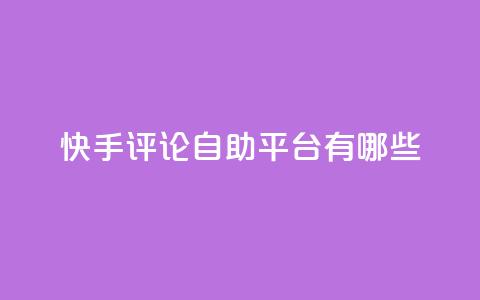 快手评论自助平台有哪些,qqsvip充值网站 - 拼多多怎么刷助力 黑科技激活码商城 第1张