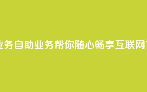 自助QQ业务 - 自助QQ业务，帮你随心畅享互联网~ 第1张