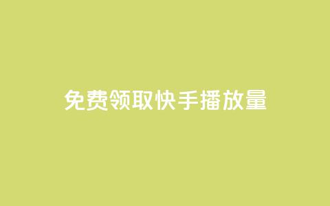 免费领取10000快手播放量,抖音10个赞自助下 - qq主页帮点赞 Ks作品点赞 第1张