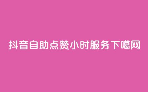 抖音自助点赞24小时服务 第1张