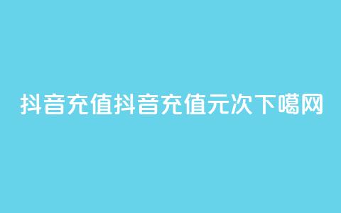 抖音充值1-1(抖音充值1元1次) 第1张