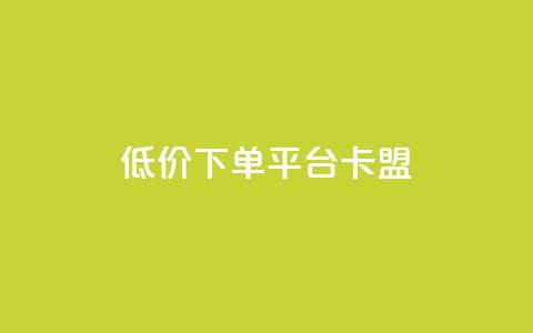 dy低价下单平台卡盟,网红助手免费粉丝 - 小红书500粉丝推广价目表 点赞链接入口 第1张