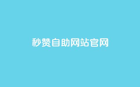 qq秒赞自助网站官网 - 免费提升QQ人气，轻松获取赞助力。 第1张