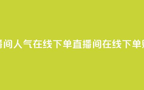 ks直播间人气在线下单(KS直播间在线下单赚钱) 第1张