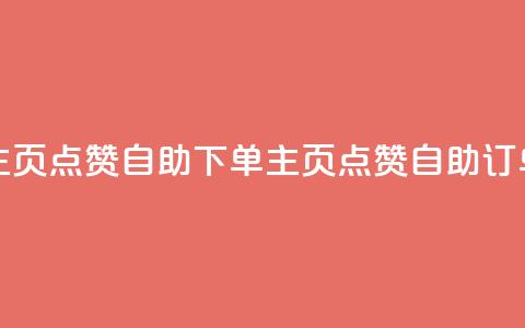 qq主页点赞自助下单(qq主页点赞自助订单) 第1张