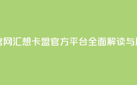 汇想卡盟平台官网 - 汇想卡盟官方平台全面解读与用户指南~ 第1张