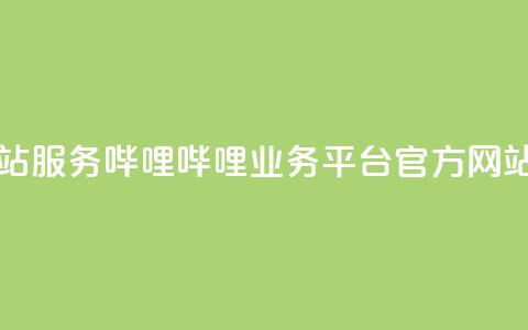 哔哩哔哩业务平台网站服务 - 哔哩哔哩业务平台官方网站全新服务介绍！ 第1张