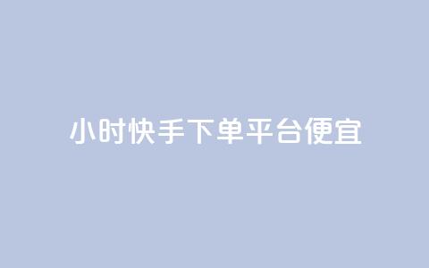 24小时快手下单平台便宜,黑科技软件资源库 - 抖音24小时自助点赞下单 卡盟刷svip永久不封号网站 第1张