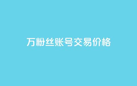 30万粉丝账号交易价格,ks全网自助二十四小时下单 - 网红商城自助下单 抖音5000粉丝账号价格是多少 第1张