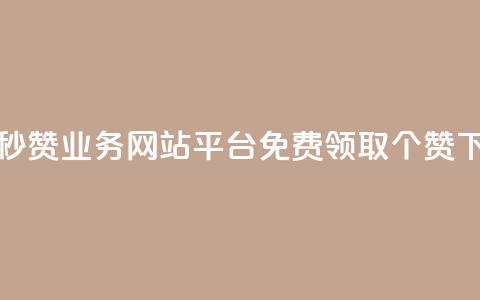 qq免费秒赞业务网站平台 - 免费领取5000个赞 第1张