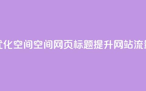 优化QQ空间空间网页标题，提升网站流量 第1张