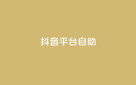 抖音平台自助,快手24小时下单业务微信支付 - 拼多多砍刀软件代砍平台 拼多多刷手都用的什么软件 第1张