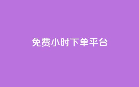 dy免费24小时下单平台,qq免费字体永久链接 - 拼多多免费领5件助力 拼多多卖刀的是真的吗 第1张