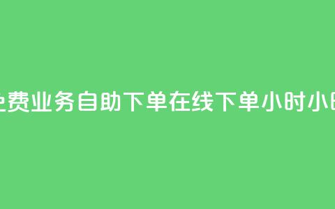 免费业务自助下单在线下单24小时24小时,qq24小时全自助下单网站 - 拼多多刷助力 拼多多免费领5件是真的吗 第1张