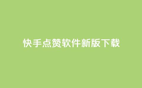 快手点赞软件新版下载 - qq个性名片免费的有哪些名称 第1张