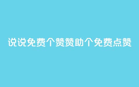 QQ说说免费20个赞：赞助20个免费点赞 第1张