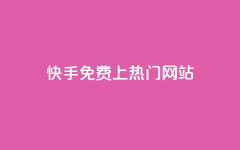 快手免费上热门网站,抖音自定义评论业务 - 快手抖音双击24小时下单网站 快手买站一块钱1000 第1张