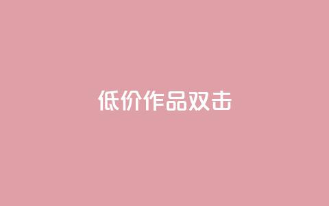 KS低价作品双击,ks免费业务平台不掉 - KS自助人气 ks1元100粉 第1张