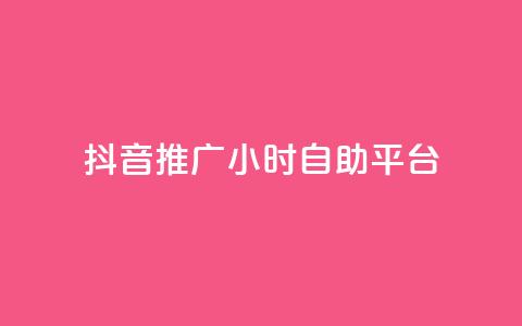 抖音推广24小时自助平台,抖音充值24小时免费下单平台 - 闲鱼业务自助下单全网最低价 qq空间说说软件 第1张