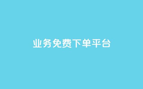 ks业务免费下单平台,免费获赞自动下单平台网站 - ks账号交易网 ks直播业务下单平台 第1张