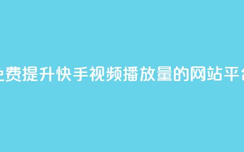 免费提升快手视频播放量的网站平台 第1张