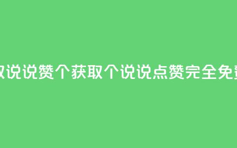 免费领取qq说说赞30个 - 获取30个QQ说说点赞，完全免费。 第1张