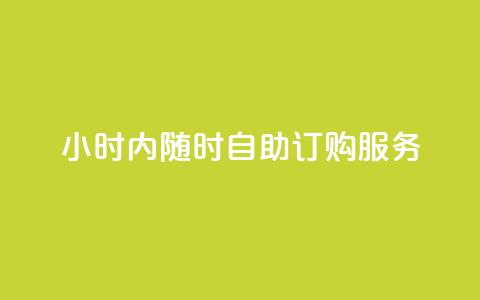 24小时内随时自助订购wb服务 第1张