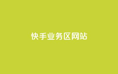 快手业务区网站,抖音自定义真人评论 - 点赞评论任务接单大厅 dy低价业务平台 第1张