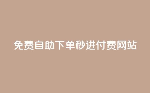 免费自助下单秒进付费网站,说说空间浏览量 - 拼多多电商 全网下单业务最便宜的平台 第1张