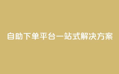 自助下单平台一站式解决方案 第1张