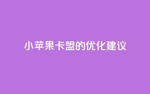 小苹果卡盟的SEO优化建议 第1张