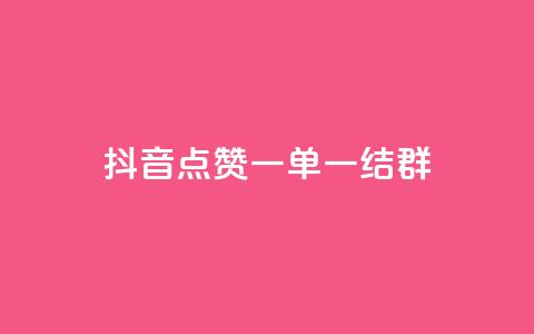 抖音点赞一单一结qq群,pubg卡网24小时自助下单 - dy24小时下单平台 黑科技引流推广神器怎么下载 第1张