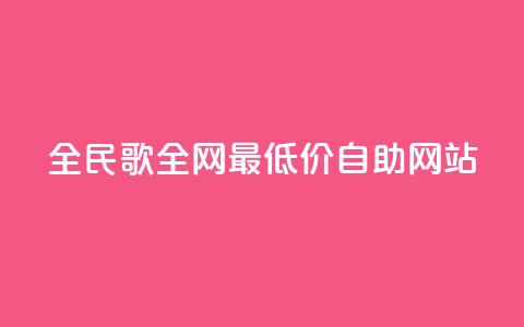 全民k歌全网最低价自助网站,卡盟qq业务最低价 - 24小时在线下单平台网站 快手业务卡盟网站 第1张