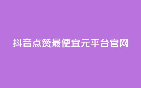 抖音点赞最便宜30元平台官网,点赞自助平台业务 - 免费领20个QQ说说赞 QQ免费名片最新链接 第1张