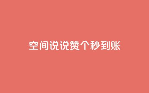 qq空间说说赞50个秒到账,dy业务全网最低价 - 24小时自助下单全网最低价ks qq访客为零却有浏览量 第1张