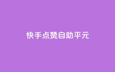 快手点赞自助平1元,抖音云端商城黑科技项目 - ks自助下单服务平台 Ks粉丝业务 第1张